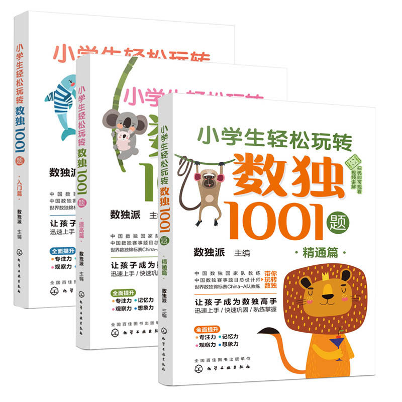 全套3册小学生轻松玩转数独1001题入门+提高+精通篇 6-12岁小学生儿童数独入门书零基础学数独提升逻辑思维专注观察能力训练书籍