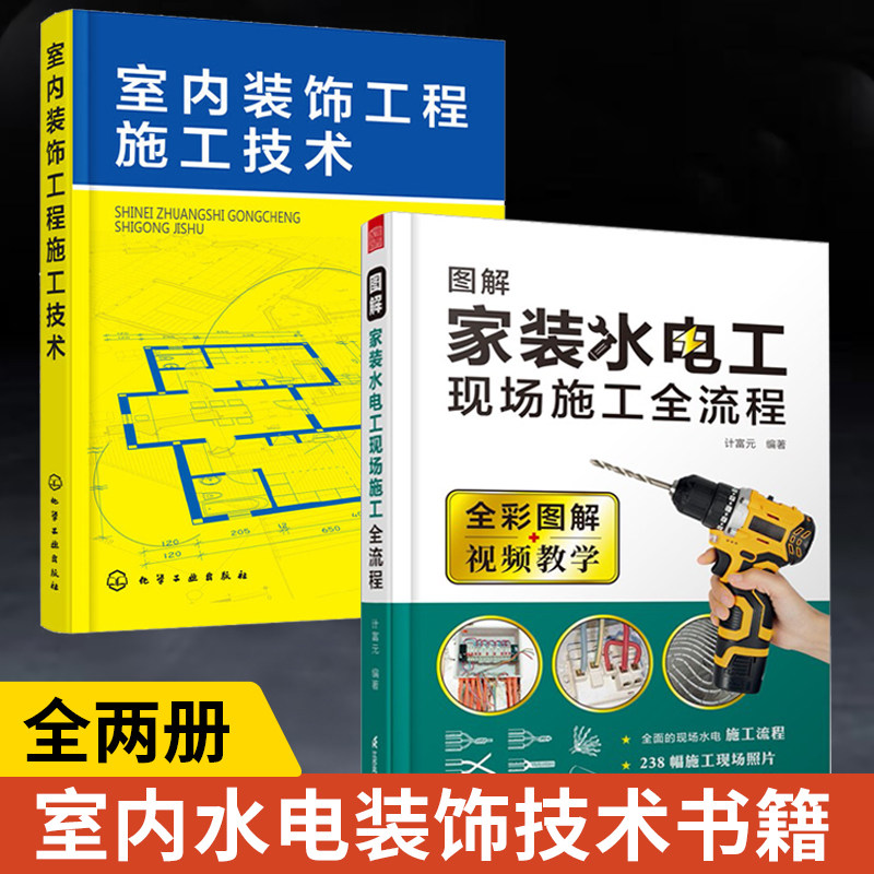 【全2册】室内装饰工程施工技术+图解家装水电工现场施工全流程 装饰装修工程施工基础知识 建筑施工管理手册