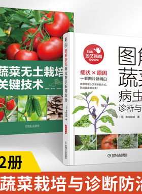 【全2册】蔬菜无土栽培关键技术 唐世凯 杨净云 刘丽芳 果蔬菜类叶菜类蔬菜芽苗菜绿色种植技术果蔬西红柿黄瓜茄子水培蔬菜书籍