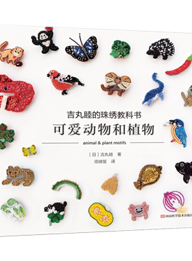 吉丸睦的珠绣教科书可爱动物和植物刺绣书绣花图案纸样刺绣图手工书籍大全花样针法古风立体法式秀花图样图纸针法教程入门基础图解