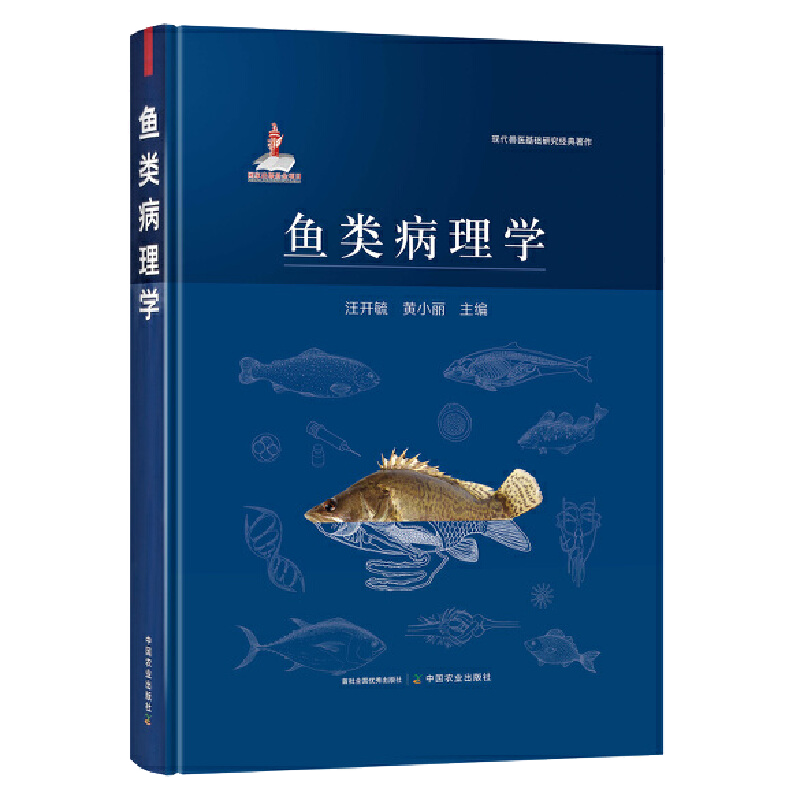 鱼类病理学 汪开毓 **农业出版社 现代兽医基础研究经典著作 鱼类基础病理学 鱼类系统病理学 鱼类病理学书籍 **农业出版社