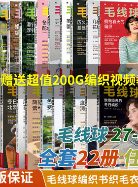 毛线球编织书27-48全套22册任选
