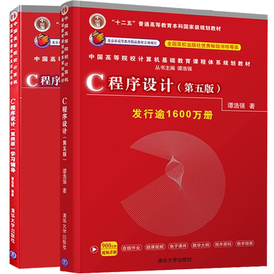 语言程序设计第五版学习辅导