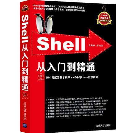 Shell从入门到精通 程序员零基础自学shell入门教程书shell脚本编程程序设计原理与应用linux操作系统实用教程计算机应用基础书籍