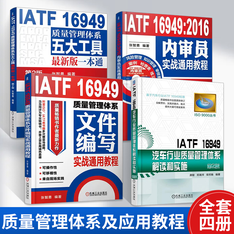 IATF16949质量管理体系五大工具最新版一本通+文件编写实战通用教程+内审员实战通用教程+汽车行业质量管理体系解读和实施 全4册