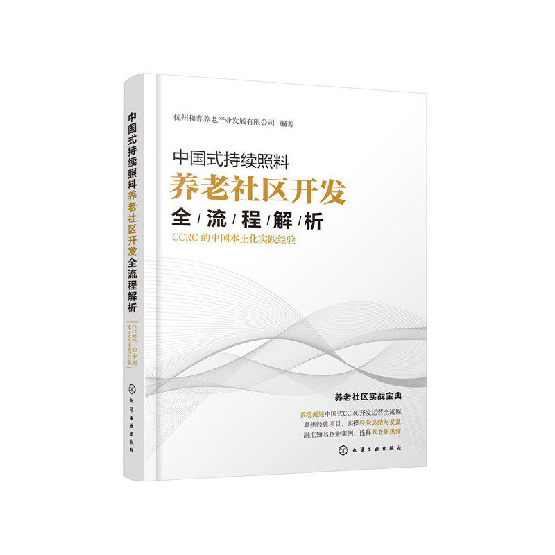 中国式持续照料养老社区开发全流程解析 CCRC的中国本土化实践经验 房地产开发商 养老机构运营书籍 CCRC选址策略 CCRC筹开与运营