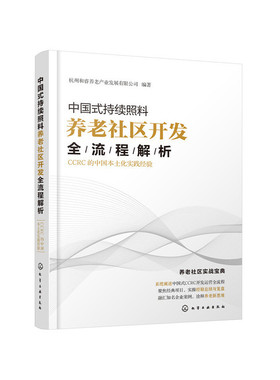 中国式持续照料养老社区开发全流程解析 CCRC的中国本土化实践经验 房地产开发商 养老机构运营书籍 CCRC选址策略 CCRC筹开与运营