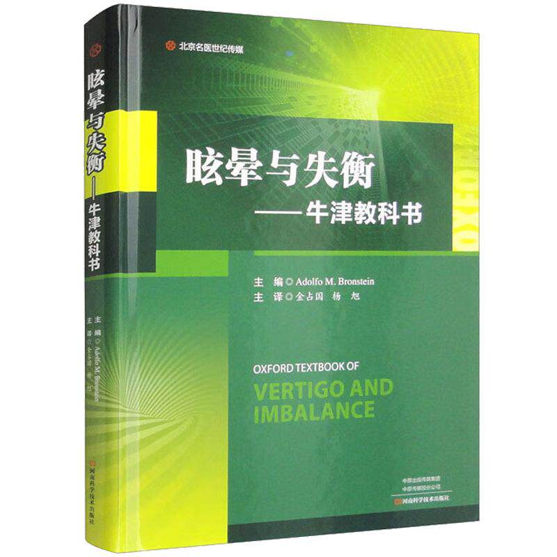 精装 眩晕与失衡 牛津教科书 金占国 临床实用眩晕诊治学书籍 临床常见症状晕眩头晕眩晕症诊断**书