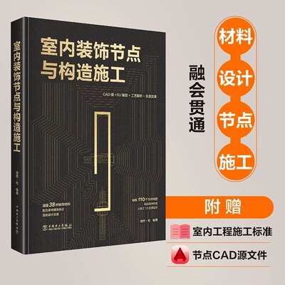 室内装饰节点与构造施工 室内设计装修书籍室内设计施工工艺解析节点构造装饰装修施工手册室内装饰材料与装修施工设计书 理想宅