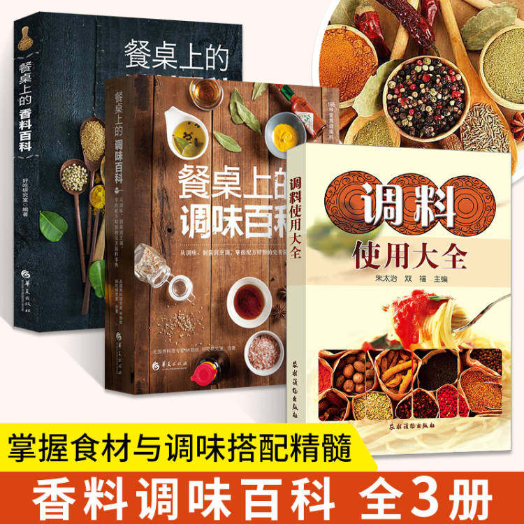 餐桌上的香料百科+餐桌上的调味百科+调料使用大全全3册酱汁酱料制作配方书调对酱料做什么都好吃调味料美味实用香料调料大全书籍