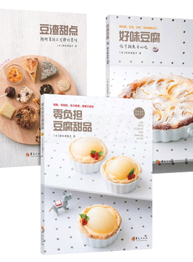 3本 零负担豆腐甜品+好味豆腐+豆渣甜点 用豆腐豆渣豆浆油豆腐做点心 甜品烘焙书籍 低糖低脂低卡 零基础学 豆制品蛋糕泡芙苹果派