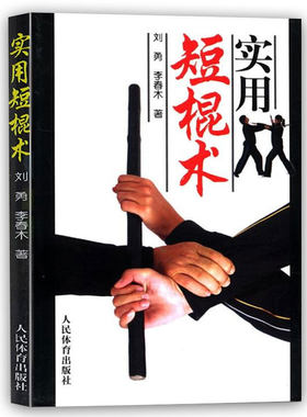 实用短棍术 棍术实用自卫术防身术伸缩擒拿术搏击术徒手格斗武术 中国散打 双截棍双节棍以色列格斗防身术实用短棍术武器武术棍法