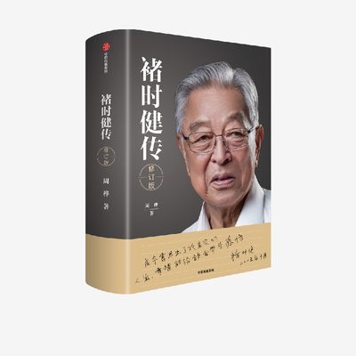 褚时健传（修订版） 中信出版社 周桦著 王石 吴晓波 周其仁等力荐 企业家精神 创业 励志 人生 管理经营 崩溃边缘 中信出版社图书