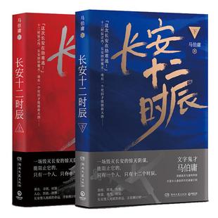 长安十二时辰 古董局中局马伯庸新书长篇历史悬疑小说雷佳音易烊千玺影视剧改编原著高口碑长篇历史小说书籍 上下全2册