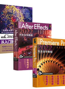 中文版PremierePro2022完全自学教程+中文版AfterEffects2022完全自学教程+中文版Cinema4DR21从入门到精通全3册pr软件教程书