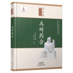精装 禹州药会 田文敬王志军 中医中药书籍大全中草药入门基础知识自学经典中医启蒙中医药 道地药材种植精良炮制技艺交易模式