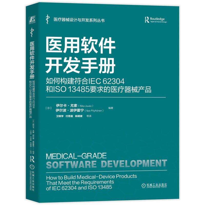 医用软件开发手册 如何构建符合IEC62304和ISO13485要求的医疗器械产品 采用实践导向的方法阐述了关键标准对各个过程的预期