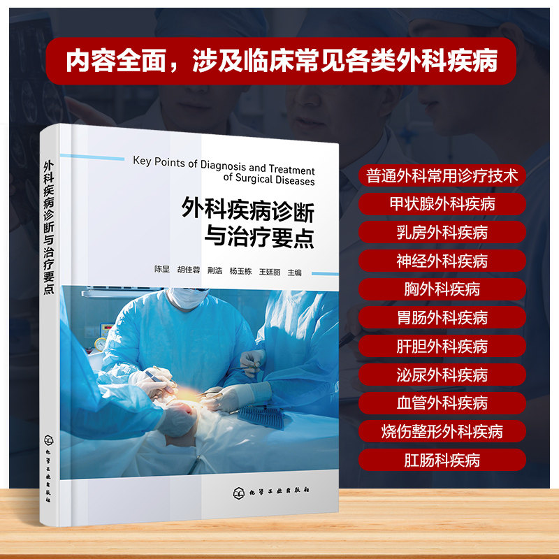 外科疾病诊断与治疗要点 普通外科常用诊疗技术指南 各疾病病因发病机制 临床表现辅助检查手册手术适应证与禁忌症方法医生参考书