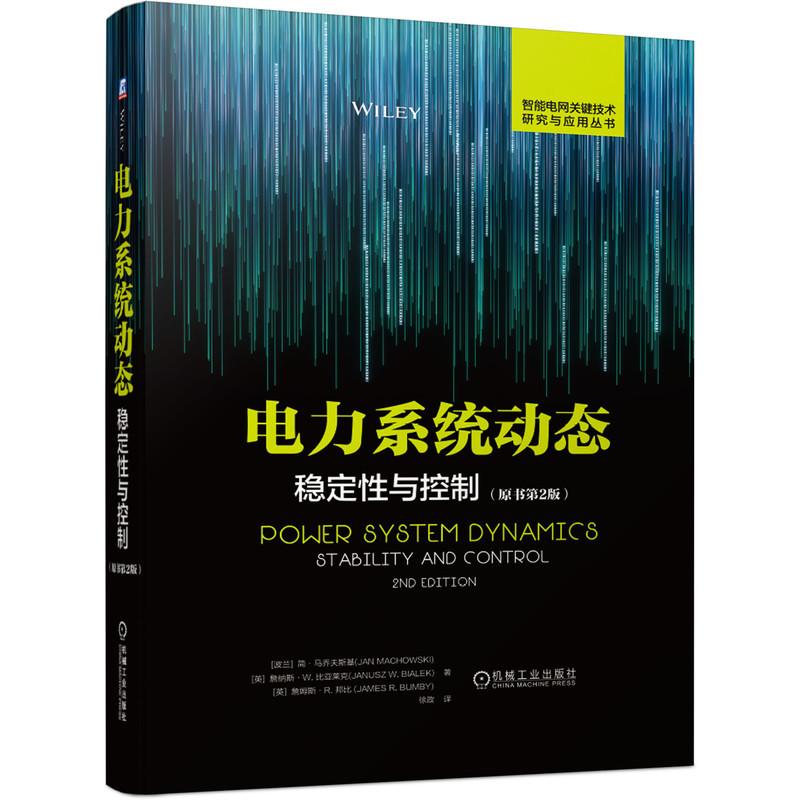电力系统动态稳定性与控制 原书第2版 讲解了现代电力系统的动态行为和控制问题 电工技术书籍
