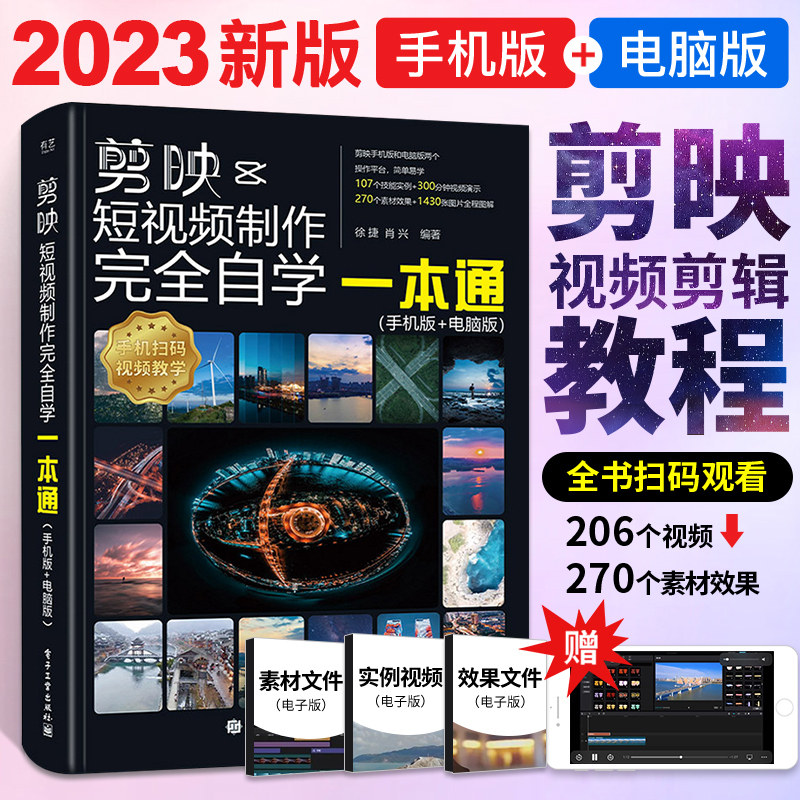剪映 教程书短视频剪辑从入门到精通书籍手机短视频制作剪影视频剪辑的书实用手机版电脑抖音快手小红书软件图像处理摄影教材运营怎么样,好用不?