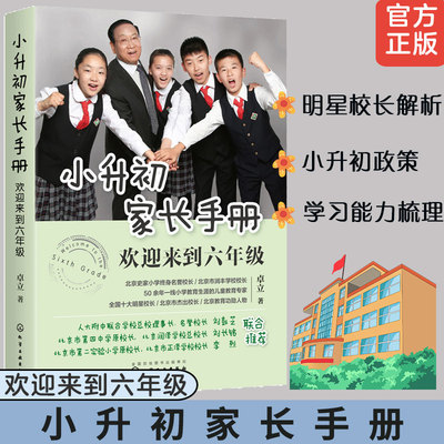 小升初家长手册 欢迎来到六年级 校长卓立 小学升初中政策择校升学途径 小升初学习内容与方法家庭教育陪孩子走过小升初关键期书