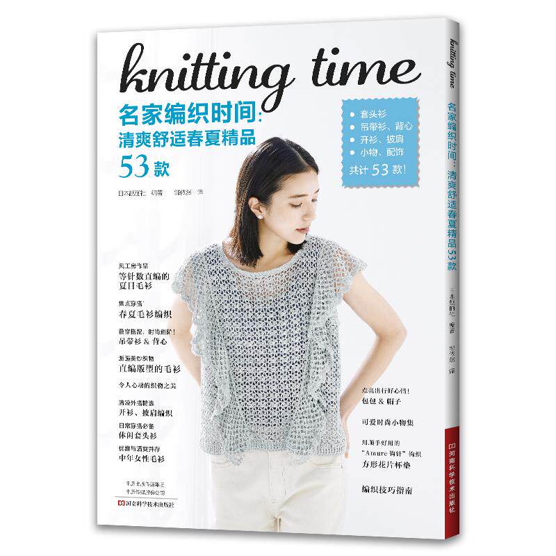 名家编织时间 清爽舒适春夏**53款 织毛衣教程成人钩针棒针入门编织书毛线手工编织教程书毛衣针织图案花样大全图解开衫披肩背心