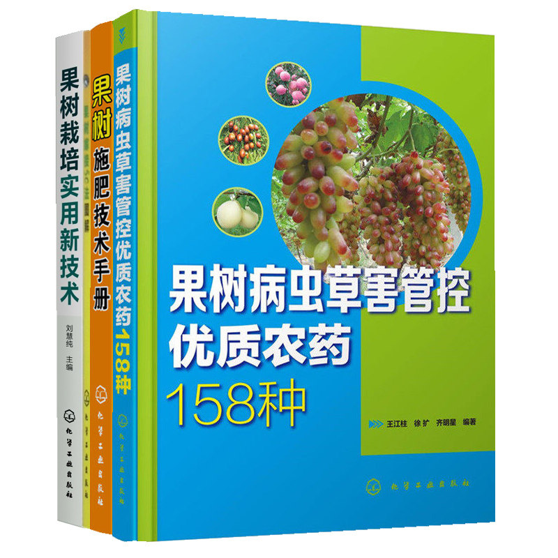 果树病虫草害管控优质农药158种+果树施肥技术手册+果树嫁接50法图解+果树栽培实用新技术  全4册 农药书籍大全农药安全使用技术