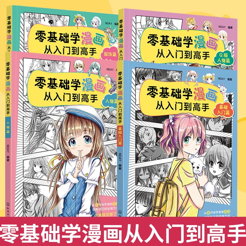 【全4册】零基础学漫画从入门到高手+人物篇+Q版人物+服饰篇 基础入门篇 少女漫画高手NDAY新手小白成人中小学生漫画人物绘制素描