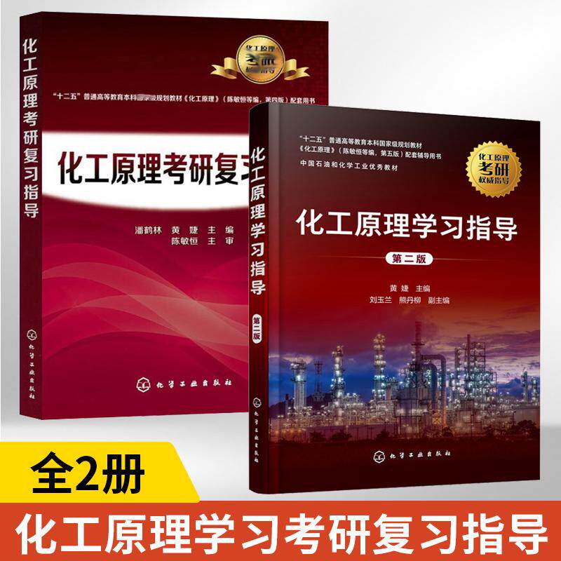 全2册化工原理学习指导第二版+化工原理考研复习指导 黄婕 第四版配套用书化学考研教材化工原理学习指南考研辅导化工原理习题精解
