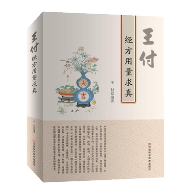 王付经方用量求真 院校师生临床阅读参考 中医基础理论书籍大全入门书零基础学中医内科学养生医学类教材书医书看病诊断学中药书