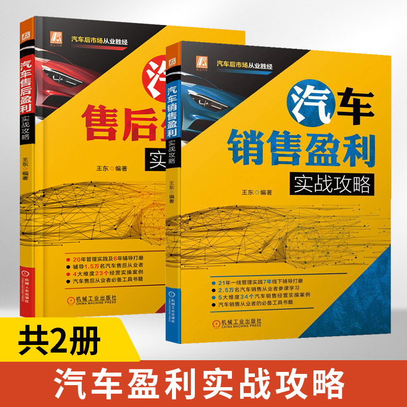 汽车销售盈利实战攻略2册人员