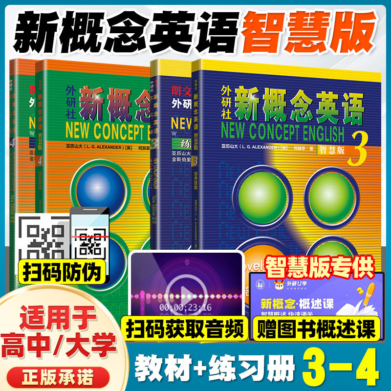 【智慧版4册】新概念英语3、4（（教材+练习册） 外研社英语学生用书第 三四册教材外语学习工具书中小学零基础入门书籍初中生新版
