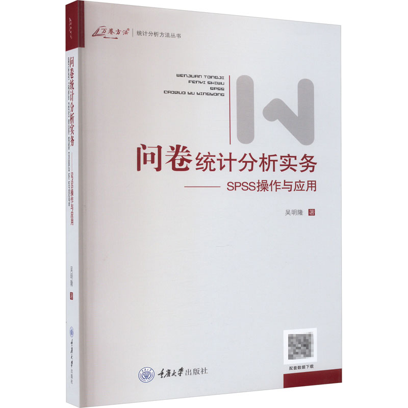 SPSS统计分析