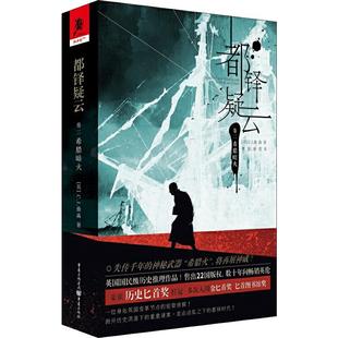 都铎疑云 卷二 希腊暗火 历史推理小说书籍侦探犯罪侦探破案刑侦类探案书奇幻幻想批评欧美文学英国国民级 桂冠之作 重回血色都铎
