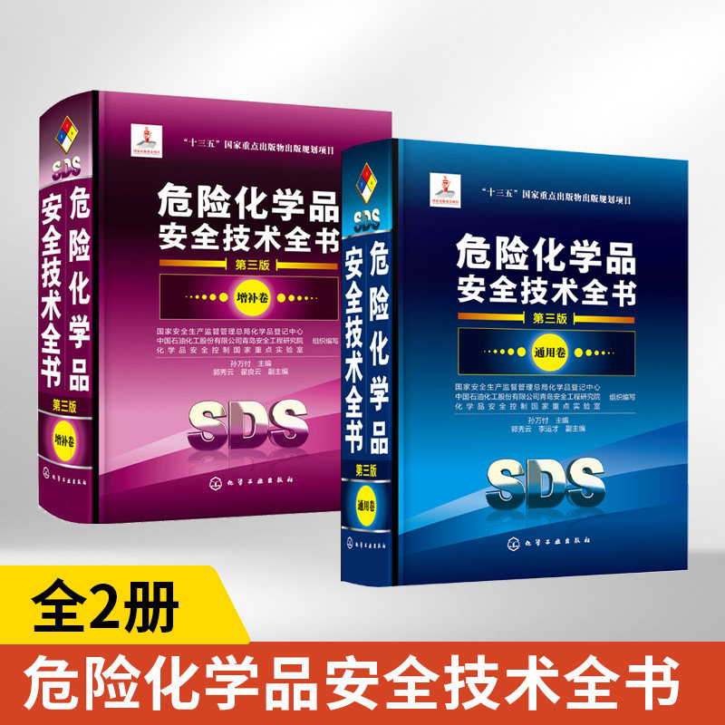 【全2册】危险化学品安全技术全书 通用卷+增补卷 (第三版) **安全生产监督管理总局化学品登记中心工业技术危险化学品目录危险