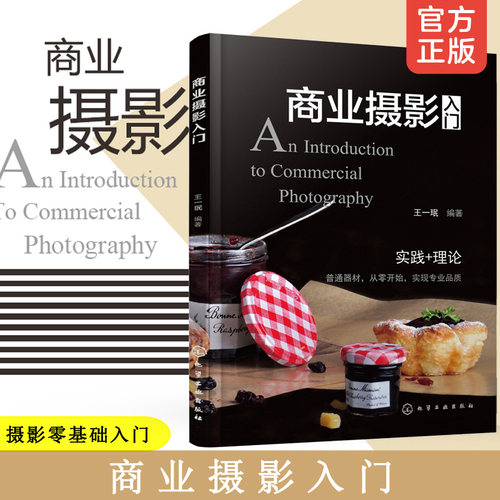 商业摄影入门 摄影书籍入门教材摄影书人像构图后期技巧大全专业静物教程光线与用光基础曝光指南布光拍摄与修图技法影棚人像 - 封面