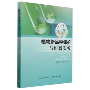 植物新品种保护与维权实务 本书系统介绍了我国植物新品种保护制度的建立、植物新品种权保护范围、权利归属 **农业出版社书籍
