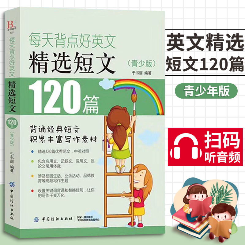 每天背点好英文精选短文120篇 青少版 英语阅读书籍初级读物书初中高中大学 生英文美文散文文章课外故事书双语 版中英 文小说读本 书籍/杂志/报纸 双语读物 原图主图