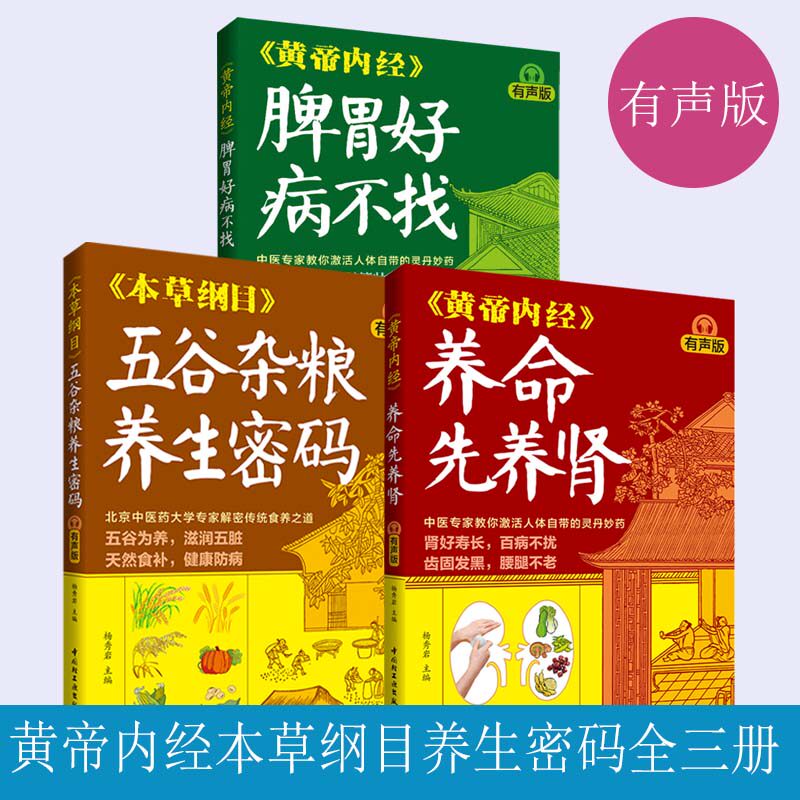 【全3册】黄帝内经本草纲目养生密码有声版中医保健养生黄帝内经穴位按摩食疗节气8种养肾食物