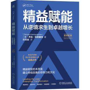 阐述精益 乔治科尼塞克著 本质 建立持续改善 管理学书籍 精益赋能从逆境求生到卓越增长 领导力和文化 原书第2版