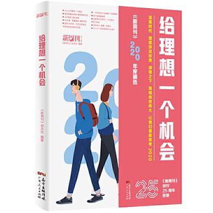 给理想一个机会(新周刊2020年度精选) 新周刊杂志社著 探讨社会话题感受时代体温当代新锐青年的阅读书 广东人民出版社社会学书籍