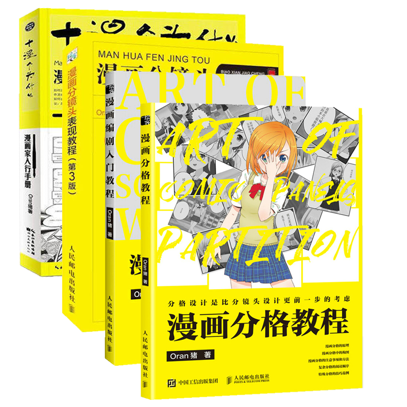 漫画分格教程编剧表现手册