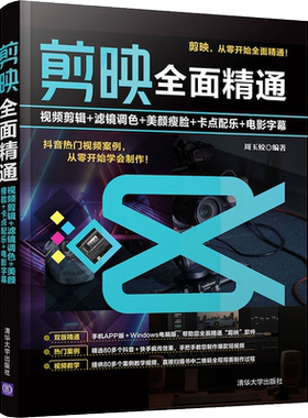 剪映全面精通 视频剪辑滤镜调色美颜瘦脸卡点配乐电影字幕 剪映软件零基础自学剪辑教程书抖音快手小红书Vlog视频后期处理运营书籍