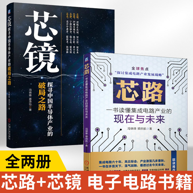 【全2册】芯路+芯镜 探寻**半导体产业的破局之路 冯锦锋 盖添怡 日本半导体产业发展历史产业布局经验书籍 机械工业出版社