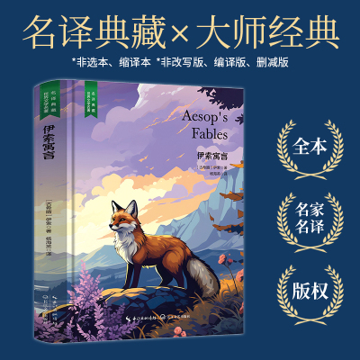 精装 伊索寓言 原版原著 世界文学名著经典典藏书籍好看的外国短篇中篇长篇微型小说文学类书籍高中初中小学课外阅读读物课外书