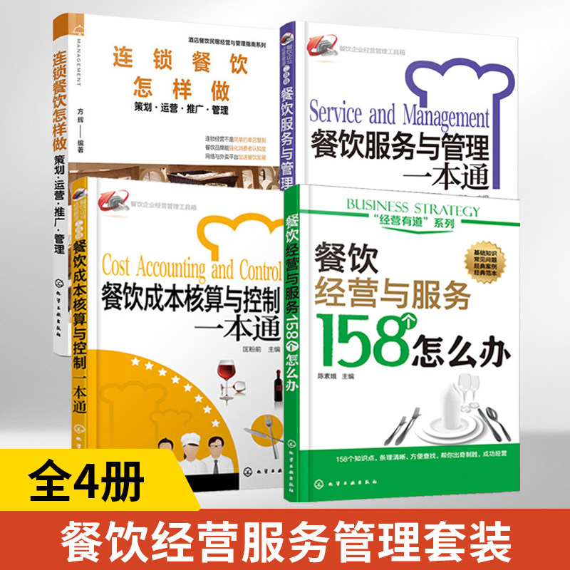 全4册餐饮成本核算与控制一本通+餐饮服务与管理一本通+餐饮经营与服务158个怎么办+连锁餐饮怎样做策划运营推广管理 餐饮管理书籍