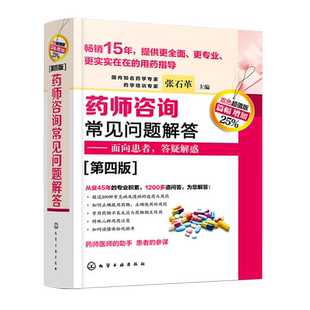 药师咨询常见问题解答 第四版 张石革 临床药师医师参考书 临床药学用药指导常见病及慢病正确选药安全合理用药指南书面向患者