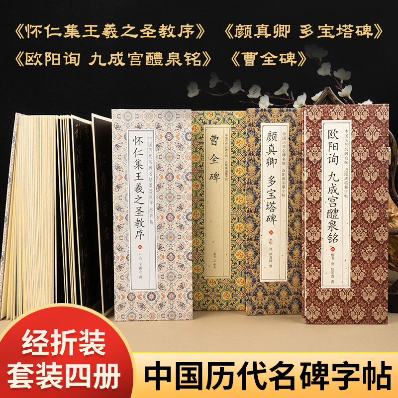 怀仁集王羲之圣教序曹全碑九成宫醴泉铭多宝塔碑 经折本 行书字帖毛笔临摹集王放大版原帖经折