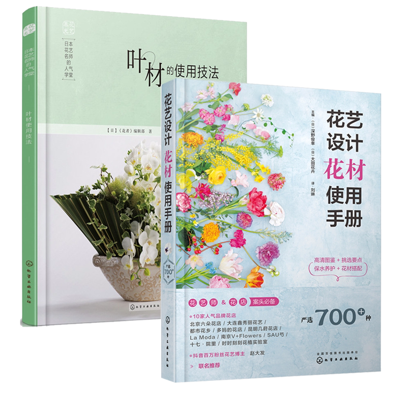 花艺设计花材使用手册+日本花艺名师的人气学堂叶材使用技法2册花束造型书籍花艺师入门教程书实用包装搭配技法花养护挑选养护方