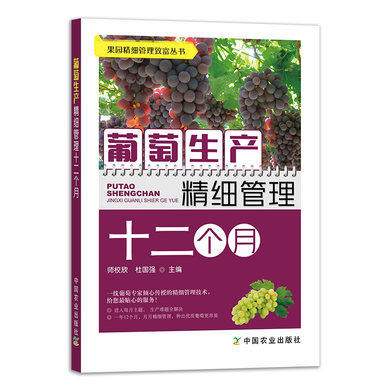 葡萄生产精细管理十二个月 葡萄种植书籍栽培技术大全书果树修剪整形水果病虫草害诊断与防治农业指导植株的培育园艺种葡萄技术书